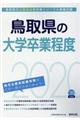 鳥取県の大学卒業程度　２０２０年度版