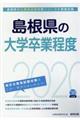 島根県の大学卒業程度　２０２０年度版