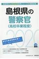 島根県の警察官（高校卒業程度）　２０２０年度版