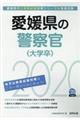 愛媛県の警察官（大学卒）　２０２０年度版