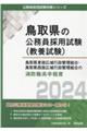 鳥取県東部広域行政管理組合・鳥取県西部広域行政管理組合の消防職高卒程度　２０２４年度版