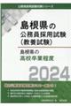島根県の高校卒業程度　２０２４年度版