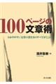 １００ページの文章術