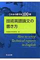 技術英語論文の書き方