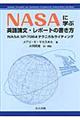 ＮＡＳＡに学ぶ英語論文・レポートの書き方