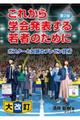 これから学会発表する若者のために　第２版