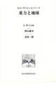 重力と地球