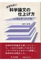 手ぎわよい科学論文の仕上げ方