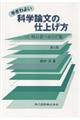 手ぎわよい科学論文の仕上げ方　第２版