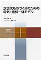 次世代ものづくりのための電気・機械一体モデル