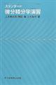 スタンダード微分積分学演習