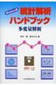 統計解析ハンドブック　多変量解析