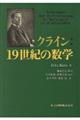クライン:19世紀の数学