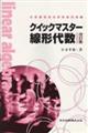 クイックマスター線形代数　改訂版