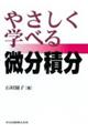 やさしく学べる微分積分