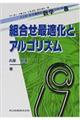 組合せ最適化とアルゴリズム