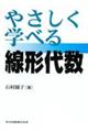 やさしく学べる線形代数