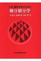 工学・理学を学ぶための微分積分学