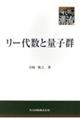 リー代数と量子群