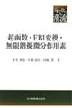 超函数・ＦＢＩ変換・無限階擬微分作用素