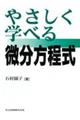 やさしく学べる微分方程式