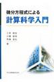 微分方程式による計算科学入門