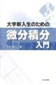 大学新入生のための微分積分入門