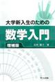 大学新入生のための数学入門　増補版