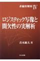 ロジスティック写像と間欠性の実解析
