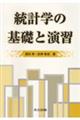 統計学の基礎と演習