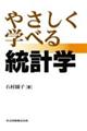 やさしく学べる統計学