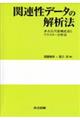関連性データの解析法