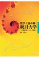 数学で読み解く統計力学