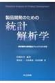 製品開発のための統計解析学