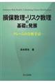 損保数理・リスク数理の基礎と発展