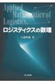 ロジスティクスの数理