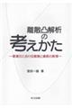 離散凸解析の考えかた