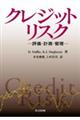 クレジットリスク