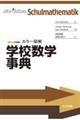 学校数学事典