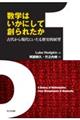 数学はいかにして創られたか