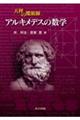 天秤の魔術師アルキメデスの数学