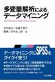 多変量解析によるデータマイニング