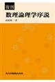 数理論理学序説　復刊