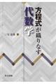 方程式が織りなす代数学