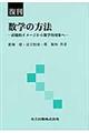 数学の方法　復刊