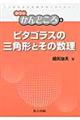 ピタゴラスの三角形とその数理