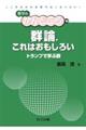 群論，これはおもしろい