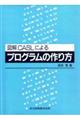 図解ＣＡＳＬによるプログラムの作り方