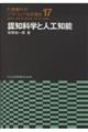 認知科学と人工知能