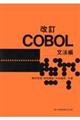 ＣＯＢＯＬ　文法編　改訂